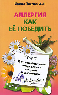 Аллергия Как ее победить Простые и эффективные методы держать аллергию под контролем Серия: Советы опытного доктора инфо 12912c.