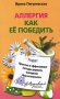Аллергия Как ее победить Простые и эффективные методы держать аллергию под контролем Серия: Советы опытного доктора инфо 12912c.
