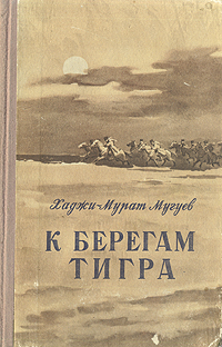 К берегам Тигра Авторский сборник Букинистическое издание Сохранность: Хорошая Издательство: Северо-Осетинское книжное издательство, 1962 г Твердый переплет, 780 стр Тираж: 75000 экз Формат: 84x108/32 (~130х205 мм) инфо 13769c.