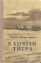 К берегам Тигра Авторский сборник Букинистическое издание Сохранность: Хорошая Издательство: Северо-Осетинское книжное издательство, 1962 г Твердый переплет, 780 стр Тираж: 75000 экз Формат: 84x108/32 (~130х205 мм) инфо 13769c.