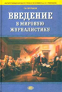 Введение в мировую журналистику Том 2 Издательства: Омега-Л, Институт международного права и экономики им А С Грибоедова, 2003 г Твердый переплет, 464 стр ISBN 5-9811-014-0, 5-88774-073-6 инфо 13791c.