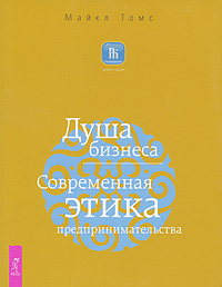 Душа бизнеса Современная этика предпринимательства Серия: Бизнес-Магия инфо 13935c.