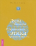 Душа бизнеса Современная этика предпринимательства Серия: Бизнес-Магия инфо 13935c.
