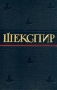 Уильям Шекспир - Полное собрание сочинений в восьми томах Том 1 Серия: Уильям Шекспир Полное собрание сочинений в восьми томах инфо 13936c.
