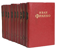Иван Франко Сочинения в десяти томах Серия: Иван Франко Собрание сочинений в десяти томах инфо 13948c.