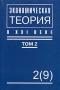 Экономическая теория в XXI веке Глобальное и национальное в экономике Том 2 Серия: Экономическая теория в XXI веке инфо 13949c.