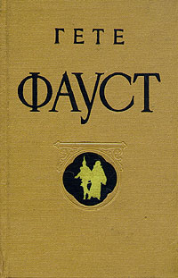 Гете Фауст Антикварное издание Сохранность: Хорошая Издательство: Государственное издательство художественной литературы, 1960 г Твердый переплет, 620 стр Тираж: 25000 экз Формат: 84x108/32 (~130х205 мм) инфо 13963c.