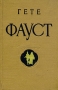 Гете Фауст Антикварное издание Сохранность: Хорошая Издательство: Государственное издательство художественной литературы, 1960 г Твердый переплет, 620 стр Тираж: 25000 экз Формат: 84x108/32 (~130х205 мм) инфо 13963c.