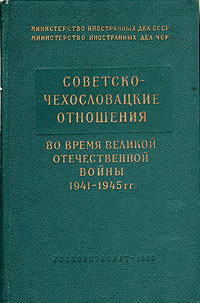 Советско-чехословацкие отношения во время Великой Отечественной войны 1941-1945 Антикварное издание Сохранность: Хорошая Издательство: Государственное издательство политической литературы, 1960 г Твердый переплет, инфо 218d.