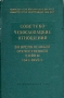 Советско-чехословацкие отношения во время Великой Отечественной войны 1941-1945 Антикварное издание Сохранность: Хорошая Издательство: Государственное издательство политической литературы, 1960 г Твердый переплет, инфо 218d.
