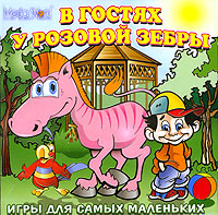В гостях у Розовой Зебры CD-ROM, 2006 г Издатель: MediaWorld; Разработчик: Comulti Multimedia пластиковый Jewel case Что делать, если программа не запускается? инфо 276d.