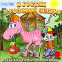 В гостях у Розовой Зебры CD-ROM, 2006 г Издатель: MediaWorld; Разработчик: Comulti Multimedia пластиковый Jewel case Что делать, если программа не запускается? инфо 276d.