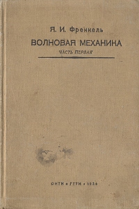 Волновая механика Часть первая Антикварное издание Сохранность: Хорошая Издательство: Государственное технико-теоретическое издательство, 1934 г Твердый переплет, 388 стр Тираж: 5000 экз инфо 335d.