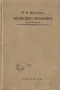 Волновая механика Часть первая Антикварное издание Сохранность: Хорошая Издательство: Государственное технико-теоретическое издательство, 1934 г Твердый переплет, 388 стр Тираж: 5000 экз инфо 335d.