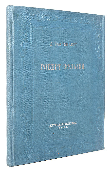 Роберт Фультон Серия: Жизнь замечательных людей инфо 4321a.