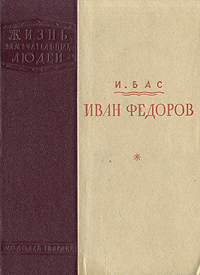 Иван Федоров Серия: Жизнь замечательных людей инфо 4323a.