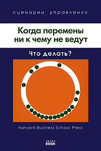 Когда перемены ни к чему не ведут Что делать? Серия: Сценарии управления инфо 4324a.