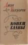 Конец главы Антикварное издание Сохранность: Хорошая Издательство: ЛЕНИЗДАТ, 1960 г Твердый переплет, 880 стр Тираж: 215000 экз Формат: 84x108/32 (~130х205 мм) инфо 623d.