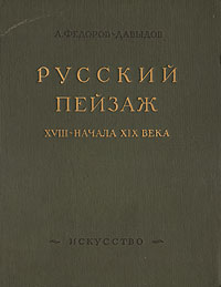 Русский пейзаж XVIII - начала XIX века Антикварное издание Сохранность: Хорошая Издательство: Искусство, 1953 г Твердый переплет, 584 стр Тираж: 10000 экз Формат: 84x108/32 (~130х205 мм) инфо 625d.