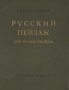 Русский пейзаж XVIII - начала XIX века Антикварное издание Сохранность: Хорошая Издательство: Искусство, 1953 г Твердый переплет, 584 стр Тираж: 10000 экз Формат: 84x108/32 (~130х205 мм) инфо 625d.