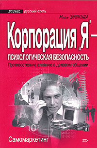 Корпорация "Я" - психологическая безопасность Противостояние влиянию в деловом общении делового общения Автор Майя Душкина инфо 902d.