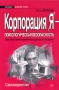 Корпорация "Я" - психологическая безопасность Противостояние влиянию в деловом общении делового общения Автор Майя Душкина инфо 902d.