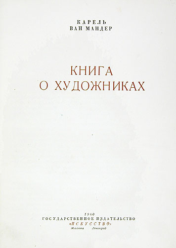 Книга о художниках Авторский сборник Антикварное издание Сохранность: Хорошая Издательство: Искусство, 1940 г Твердый переплет, 378 стр Тираж: 3000 экз инфо 921d.