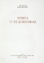 Книга о художниках Авторский сборник Антикварное издание Сохранность: Хорошая Издательство: Искусство, 1940 г Твердый переплет, 378 стр Тираж: 3000 экз инфо 921d.