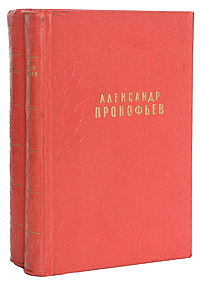 Александр Прокофьев Сочинения в двух томах Авторский сборник Антикварное издание Сохранность: Хорошая Издательство: Государственное издательство художественной литературы, 1957 г Твердый переплет, 1140 инфо 922d.