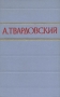 А Твардовский Стихотворения и поэмы в двух томах Том 1 Авторский сборник Антикварное издание Сохранность: Хорошая Издательство: Государственное издательство художественной литературы, 1957 г Твердый переплет, инфо 926d.