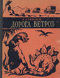 Дорога ветров Издательство: Книга по Требованию, 2010 г Мягкая обложка, 380 стр ISBN 978-5-4241-0619-4 Формат: 60x84/16 (~143х205 мм) инфо 953d.