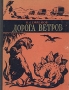 Дорога ветров Издательство: Книга по Требованию, 2010 г Мягкая обложка, 380 стр ISBN 978-5-4241-0619-4 Формат: 60x84/16 (~143х205 мм) инфо 953d.