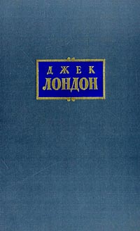 Джек Лондон Собрание сочинений в 7 томах Том 8 (Дополнительный) Маленькая хозяйка большого дома Серия: Джек Лондон Собрание сочинений в 7 томах инфо 960d.