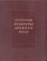 История культуры Древней Руси В двух томах Том 1 Материальная культура Антикварное издание Сохранность: Хорошая Издательство: Издательство Академии Наук СССР, 1948 г Твердый переплет, 484 стр инфо 1010d.