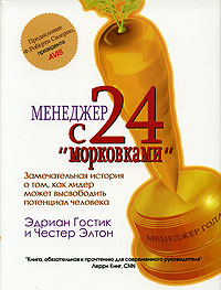 Менеджер с 24 "морковками" Замечательная история о том, как лидер может высвободить потенциал человека Gostick Честер Элтон Chester Elton инфо 1084d.