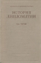 История дипломатии В трех томах Том 3 Серия: Библиотека внешней политики инфо 1088d.
