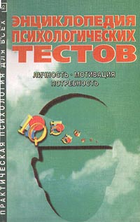 Энциклопедия психологических тестов Личность, мотивация, потребность Серия: Практическая психология для всех инфо 1098d.
