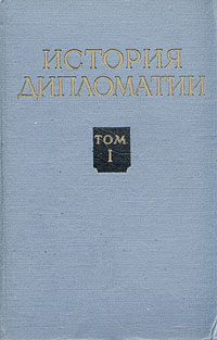 История дипломатии В пяти томах Том 1 Антикварное издание Сохранность: Хорошая Издательство: Государственное издательство политической литературы, 1959 г Твердый переплет, 896 стр Тираж: 70000 экз Формат: 60x92/16 инфо 1100d.