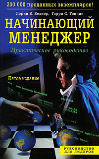 Начинающий менеджер Серия: Руководство для лидеров инфо 1109d.