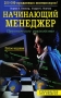 Начинающий менеджер Серия: Руководство для лидеров инфо 1109d.