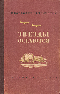 Звезды остаются Антикварное издание Сохранность: Хорошая Издательство: ЛЕНИЗДАТ, 1956 г Твердый переплет, 340 стр Тираж: 90000 экз Формат: 84x108/32 (~130х205 мм) инфо 1267d.
