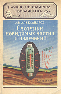 Счетчики невидимых частиц и излучений Серия: Научно-популярная библиотека инфо 1485d.