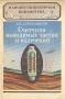 Счетчики невидимых частиц и излучений Серия: Научно-популярная библиотека инфо 1485d.