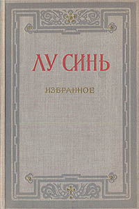 Лу Синь Избранное Серия: Библиотека китайской литературы инфо 1500d.