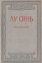 Лу Синь Избранное Серия: Библиотека китайской литературы инфо 1500d.