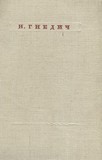 Н Гнедич Стихотворения Серия: Библиотека поэта Малая серия инфо 1509d.