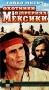 Охотники в прериях Мексики Формат: DVD (PAL) (Упрощенное издание) (Keep case) Дистрибьютор: Сейприс Региональный код: 5 Количество слоев: DVD-9 (2 слоя) Звуковые дорожки: Русский Закадровый перевод Dolby инфо 2058d.