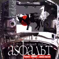 Асфальт Раннее `Кино` Формат: Audio CD Лицензионные товары Характеристики аудионосителей Альбом инфо 2059d.