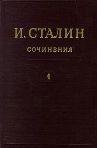 И Сталин Собрание сочинений в 13 томах Том 1 1901-1907 гг Серия: И Сталин Собрание сочинений в 13 томах инфо 2167d.