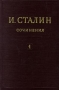 И Сталин Собрание сочинений в 13 томах Том 1 1901-1907 гг Серия: И Сталин Собрание сочинений в 13 томах инфо 2167d.